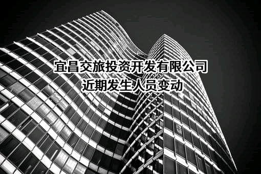宜昌交旅投资开发有限公司