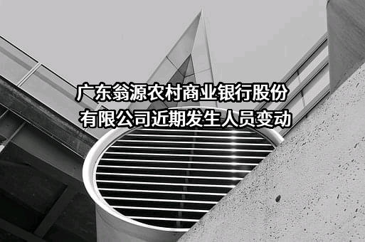 广东翁源农村商业银行股份有限公司