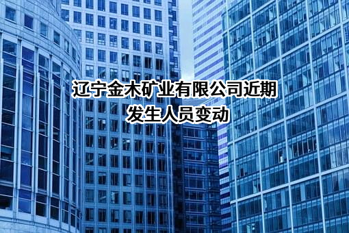 辽宁金木矿业有限公司