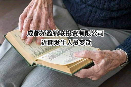 成都娇盈锦联投资有限公司