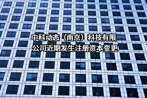 中科动态（南京）科技有限公司