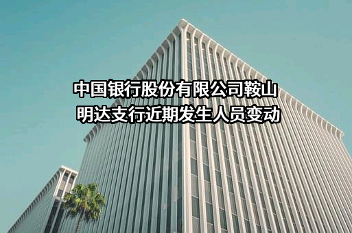 中国银行股份有限公司鞍山明达支行