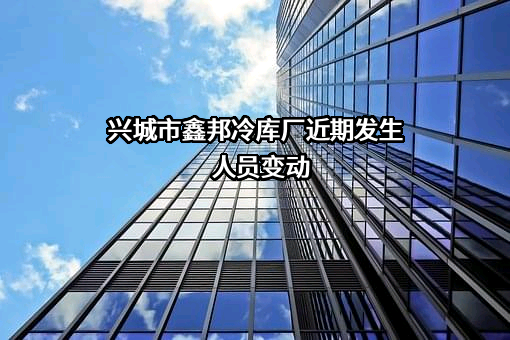 兴城市鑫邦冷库厂