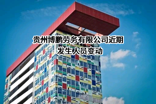 贵州博鹏劳务有限公司