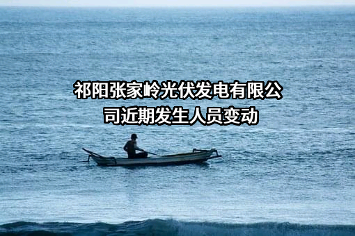 祁阳张家岭光伏发电有限公司