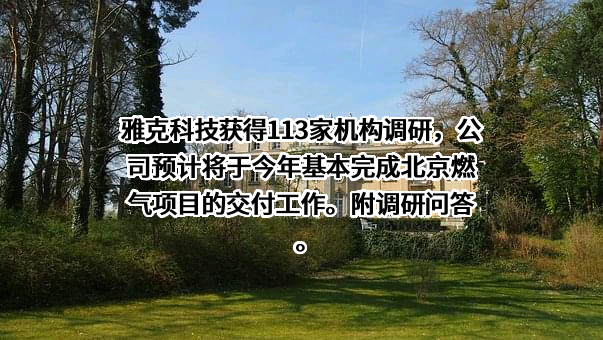 江苏雅克科技股份有限公司