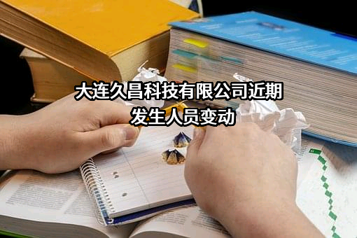 大连久昌科技有限公司