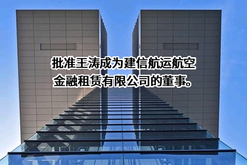 建信金融租赁有限公司