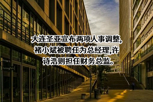 大连圣亚旅游控股股份有限公司