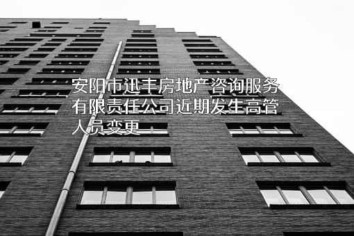 安阳市迅丰房地产咨询服务有限责任公司