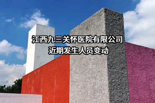 江西九三关怀医院有限公司