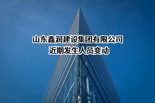 山东鑫润建设集团有限公司