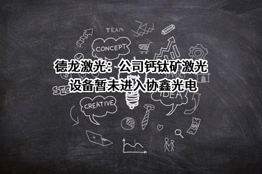 苏州德龙激光股份有限公司
