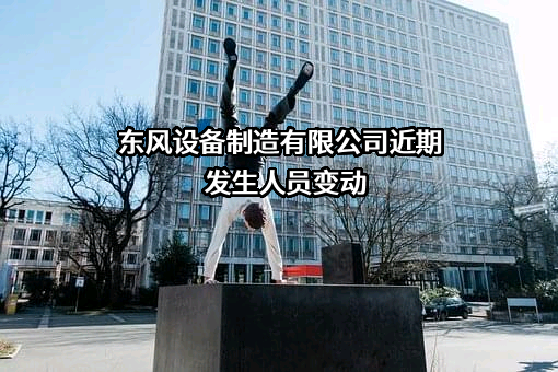 东风设备制造有限公司