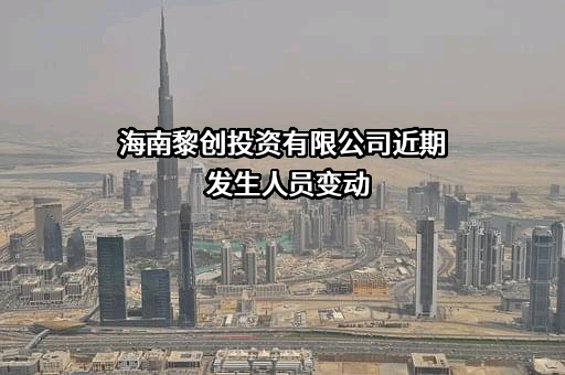 海南黎创投资有限公司