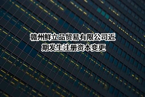 赣州鲜立品贸易有限公司