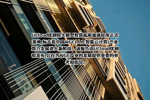 优刻得科技股份有限公司