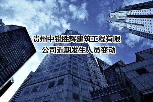 贵州中锐胜辉建筑工程有限公司