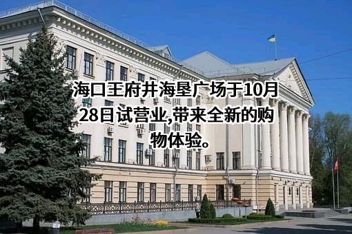 王府井集团股份有限公司