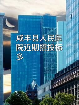 咸丰县人民医院近期招投标项目多