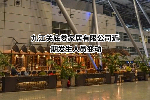 九江关底娄家居有限公司