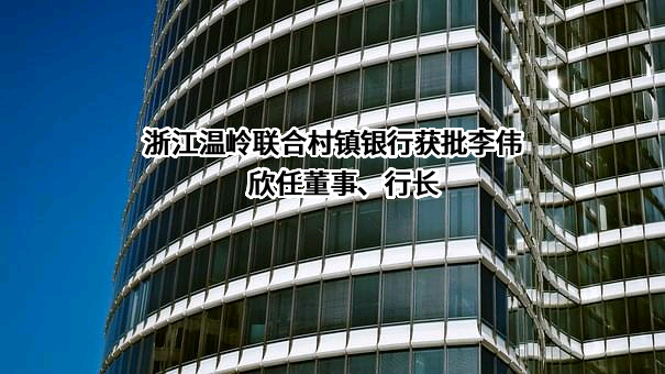 浙江温岭联合村镇银行股份有限公司