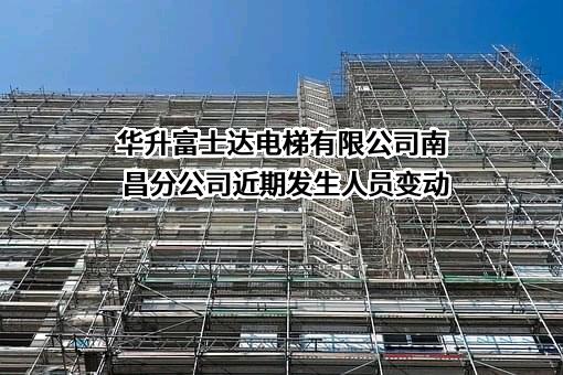 华升富士达电梯有限公司南昌分公司