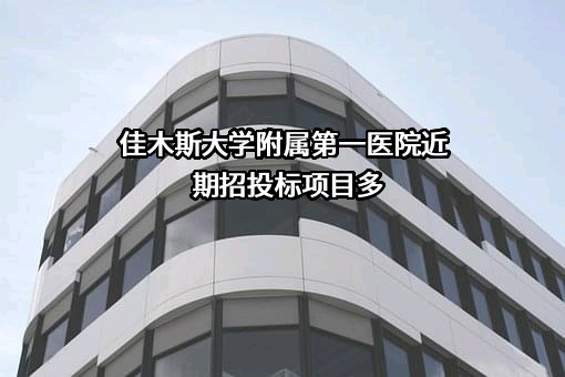 佳木斯大学附属第一医院