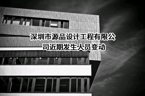 深圳市源品设计工程有限公司