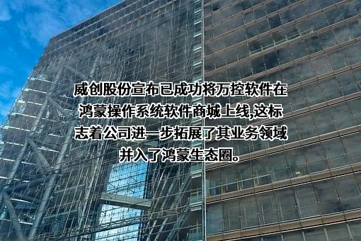 威创集团股份有限公司