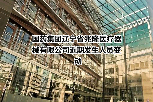 国药集团辽宁省兆隆医疗器械有限公司