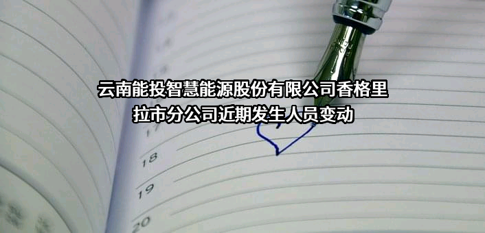 云南能投智慧能源股份有限公司香格里拉市分公司