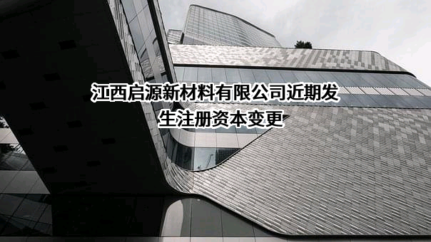 江西启源新材料有限公司