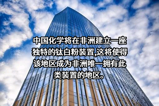中国化学工程股份有限公司