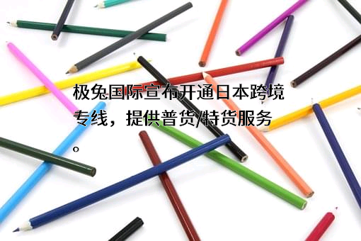 极兔国际物流有限公司