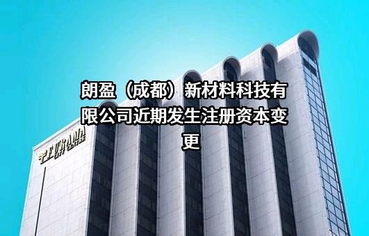 朗盈（成都）新材料科技有限公司