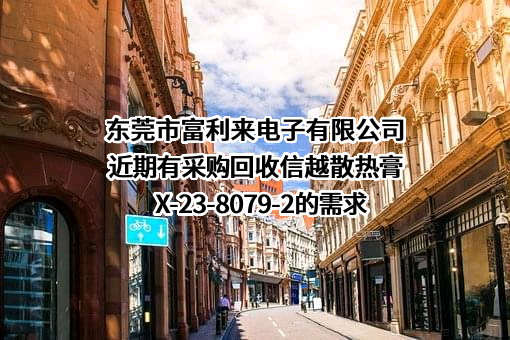 东莞市富利来电子有限公司近期有采购回收信越散热膏X-23-8079-2的需求