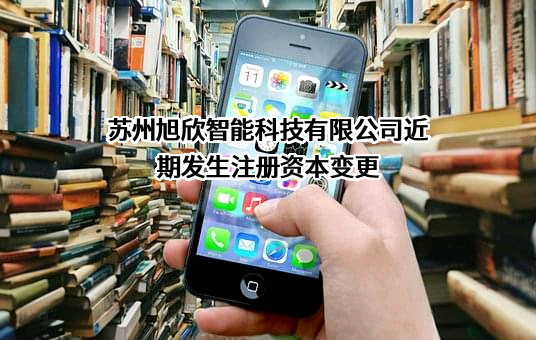 苏州旭欣智能科技有限公司