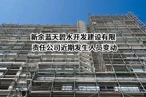 新余蓝天碧水开发建设有限责任公司