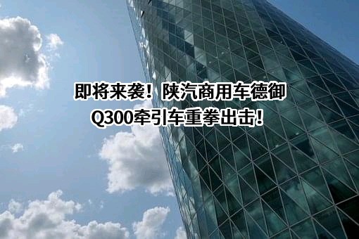 陕汽集团商用车有限公司