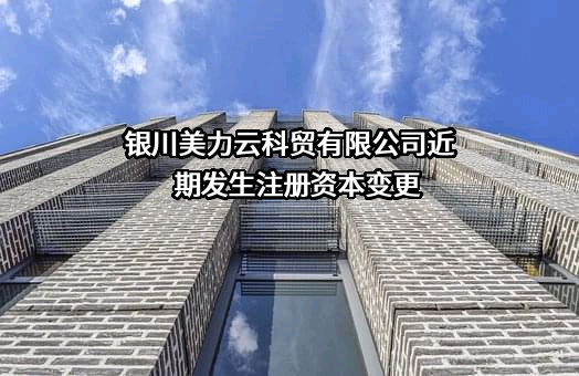 银川美力云科贸有限公司