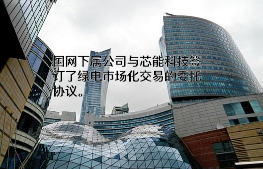 国网浙江综合能源服务有限公司能源销售分公司