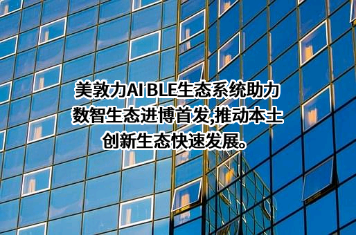 美敦力（上海）有限公司