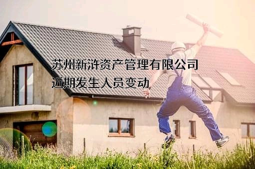 苏州新浒资产管理有限公司