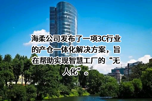 深圳市海柔创新科技有限公司