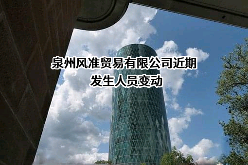泉州风准贸易有限公司