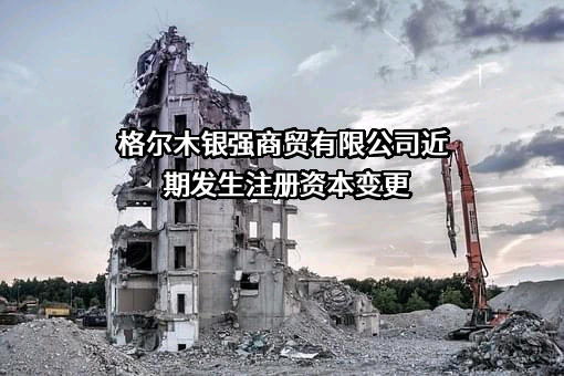 格尔木银强商贸有限公司
