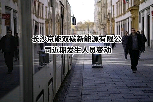 长沙京能双碳新能源有限公司