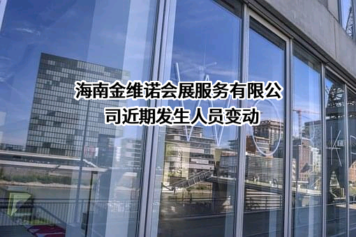 海南金维诺会展服务有限公司