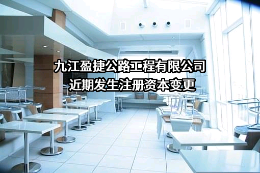 九江盈捷公路工程有限公司